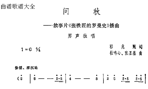 问秋故事片《张铁匠的罗曼史》插曲简谱