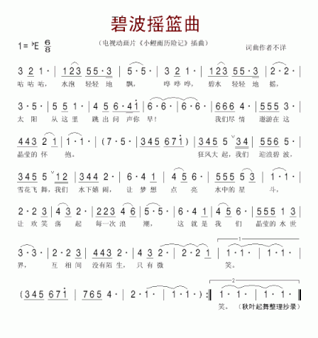 碧波摇篮曲电视动画片《小鲤鱼历险记》主题曲简谱