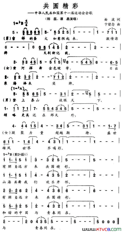 共圆精彩中华人民共和国第十一届运动会会歌简谱
