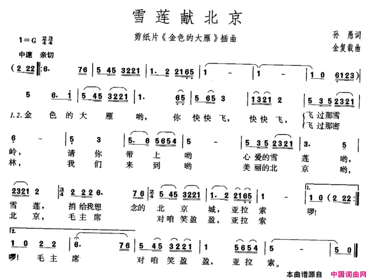 雪莲献北京剪纸片《金色的大雁》插曲简谱