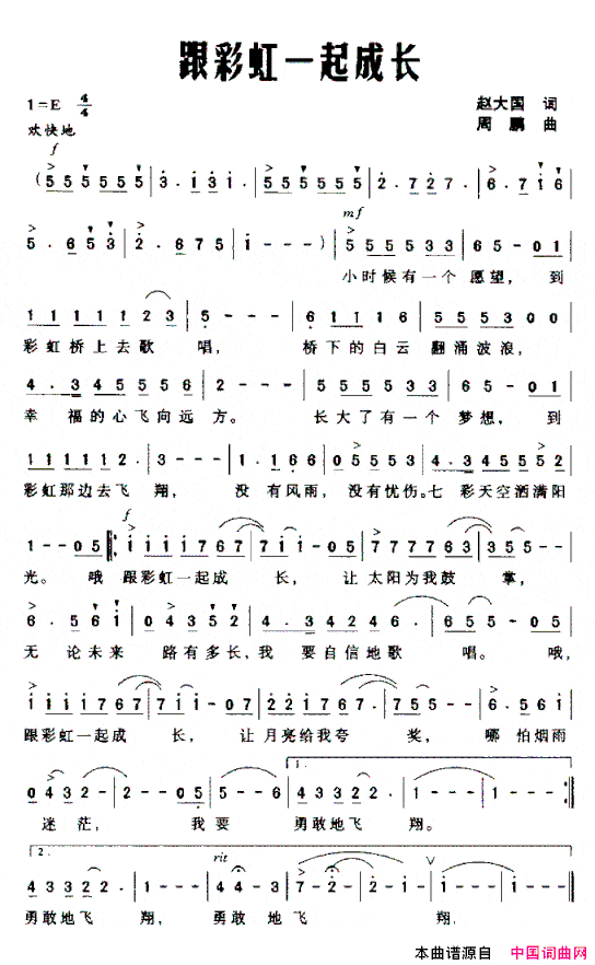 跟彩虹一起成长赵大国词周鹏曲简谱