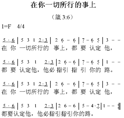 在你一切所行的事上简谱