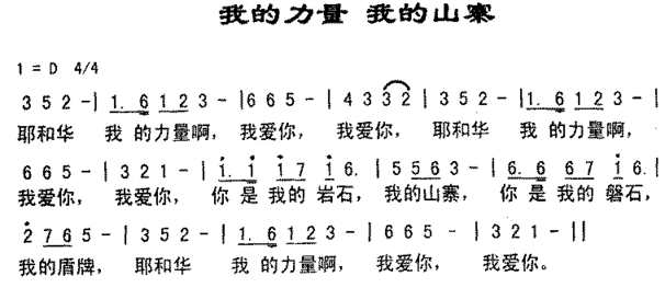 我的力量我的山寨简谱