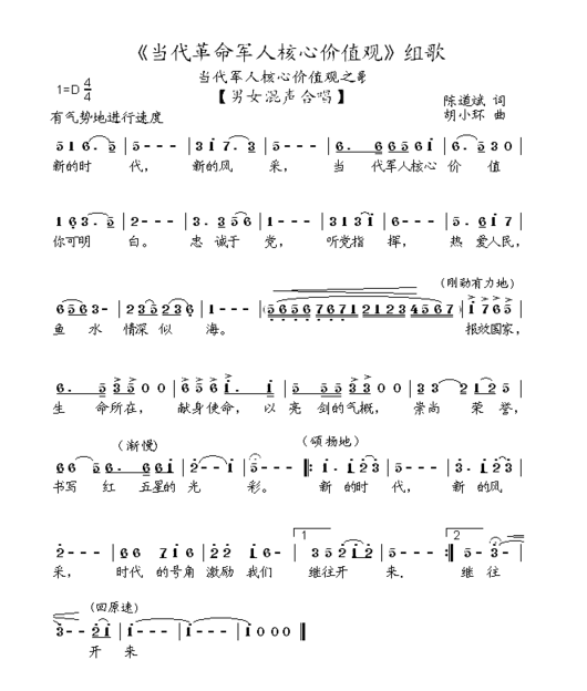 《当代革命军人核心价值观》组歌全集简谱