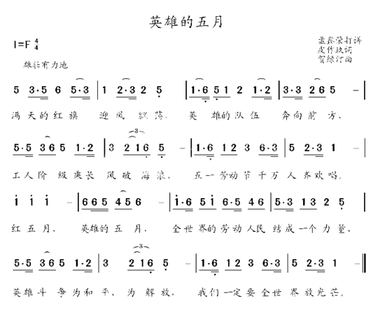 英雄的五月简谱