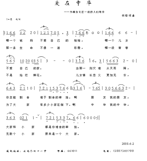 爱在中华抗震救灾歌曲简谱