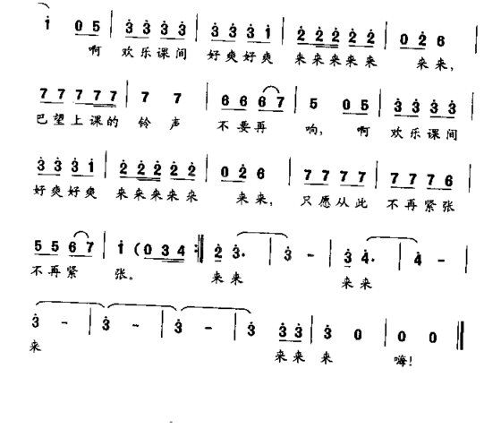 欢乐课间齐唱或独唱简谱