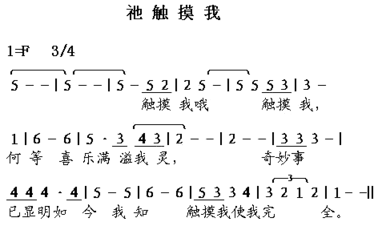 祢触摸我简谱