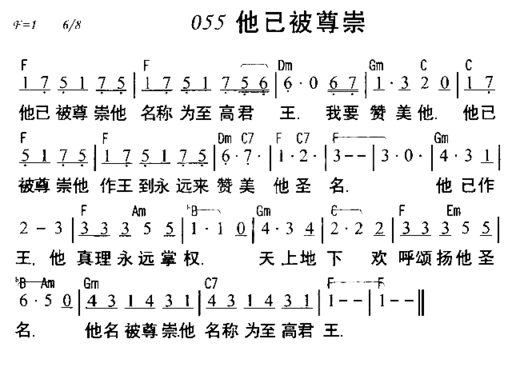 他已被尊崇简谱