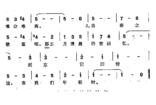 当我们年青时齐唱歌曲简谱