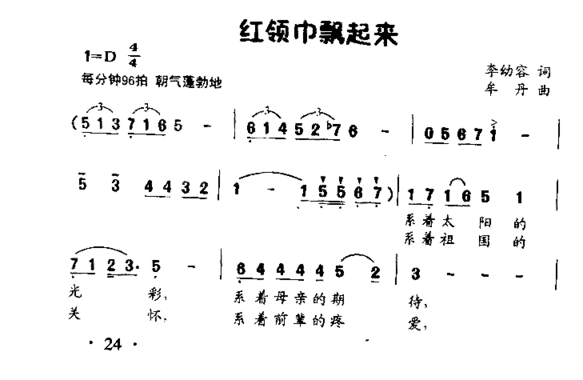 红领巾飘起来齐唱、合唱简谱