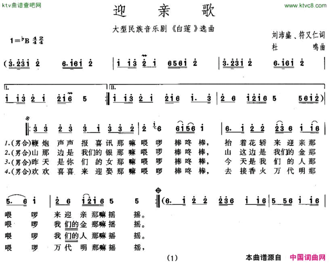 迎亲歌大型民族音乐剧《白莲》选曲简谱