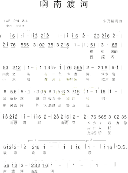 啊南渡河简谱