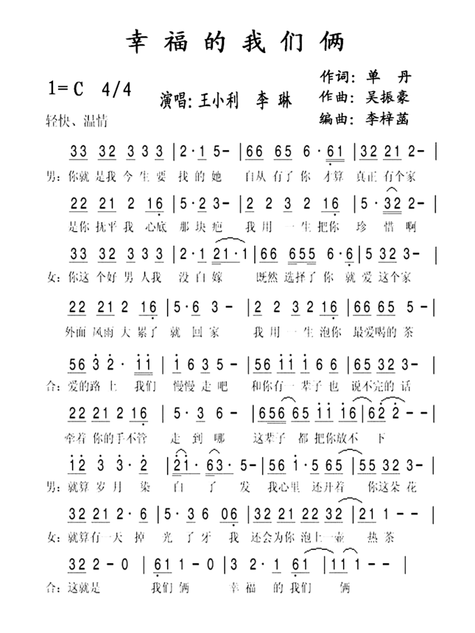 幸福的我们俩简谱