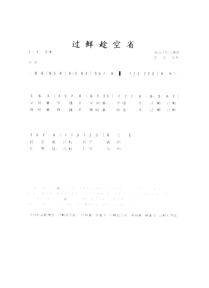 过鲜趁空省舟山渔歌简谱