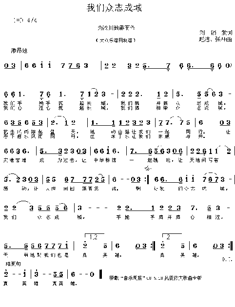 众志成城——歌曲“我们众志成城”新版简谱