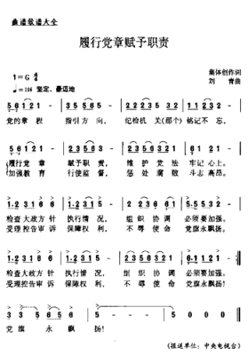 履行党章赋予职责*简谱