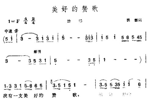 美好的赞歌简谱