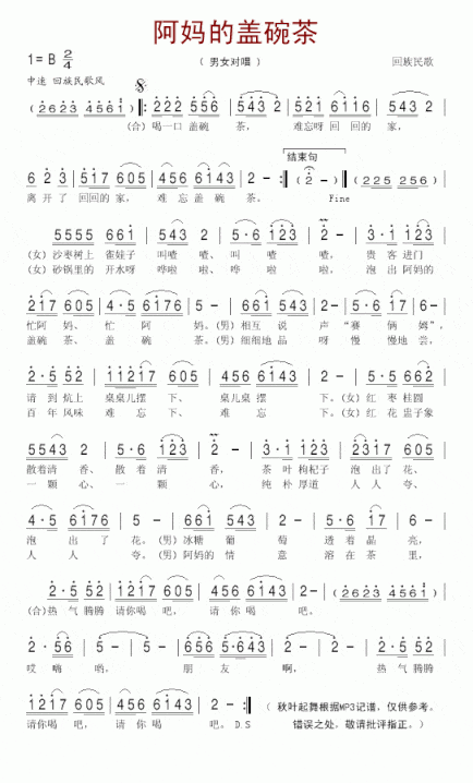 阿妈的盖碗茶回族民歌简谱