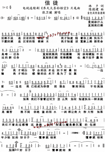 信徒《齐天大圣孙悟空》片尾曲简谱