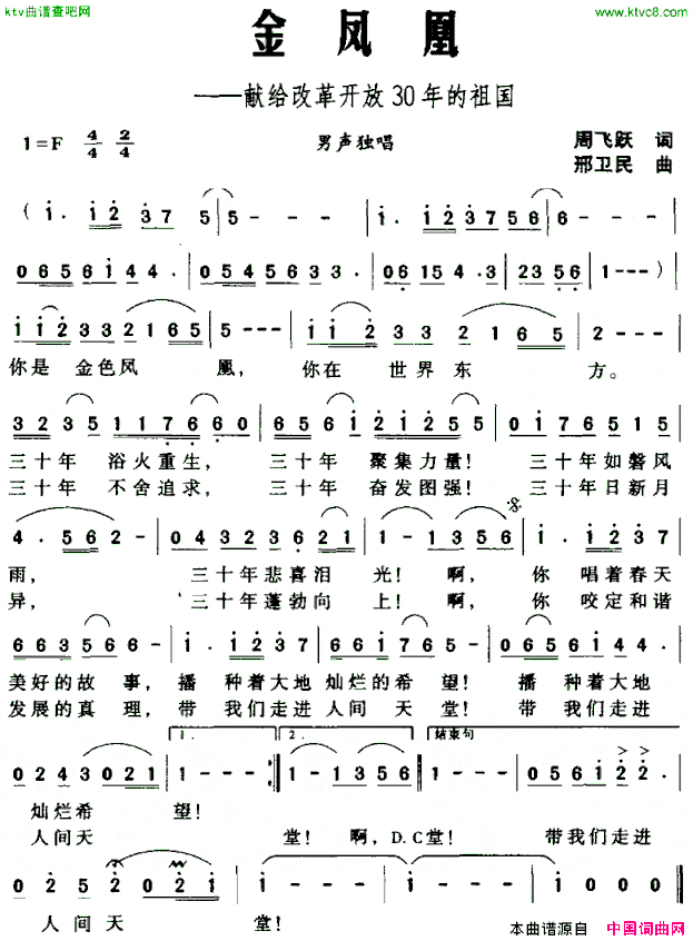 金凤凰——献给改革开放30年的祖国简谱