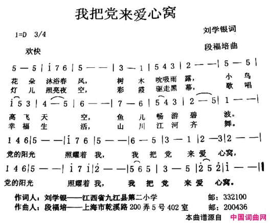 我把党来爱心窝刘学银词段福培曲简谱