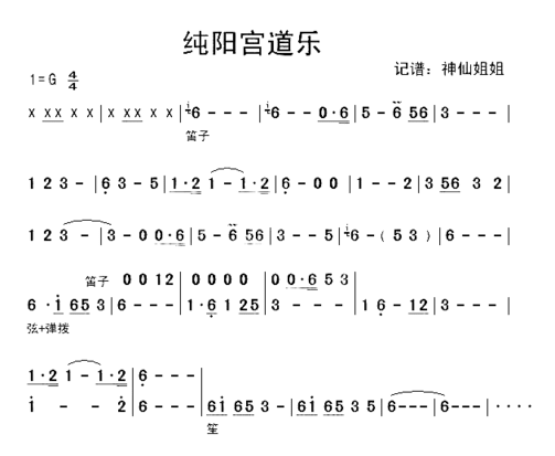 纯阳宫道乐简谱