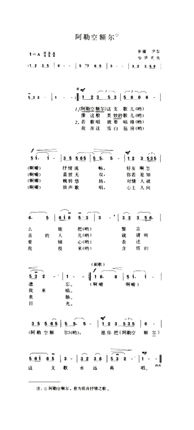 阿勒空额尔简谱