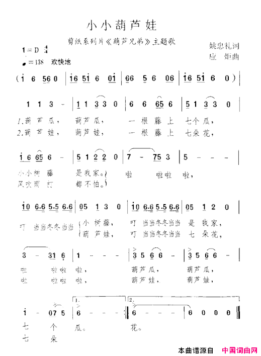 小小葫芦娃剪纸系列片《葫芦兄弟》主题歌简谱