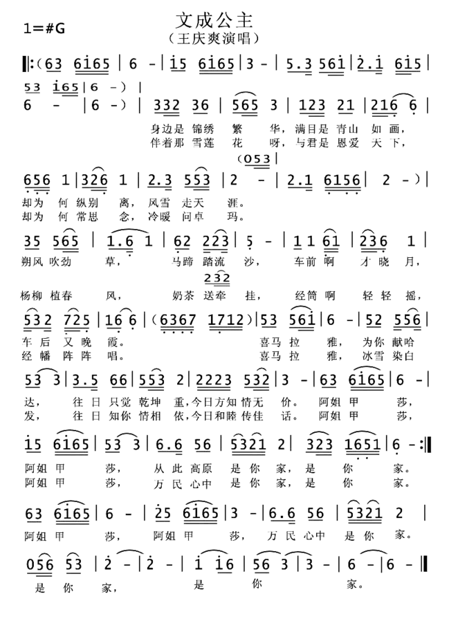 文成公主王庆爽演唱简谱