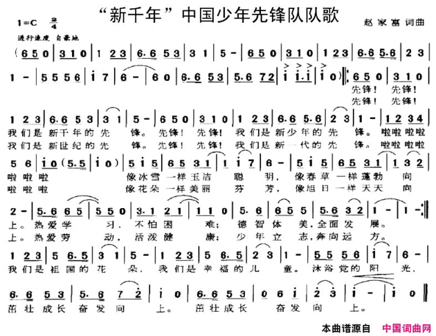 “新千年”中国少年先锋队队歌简谱