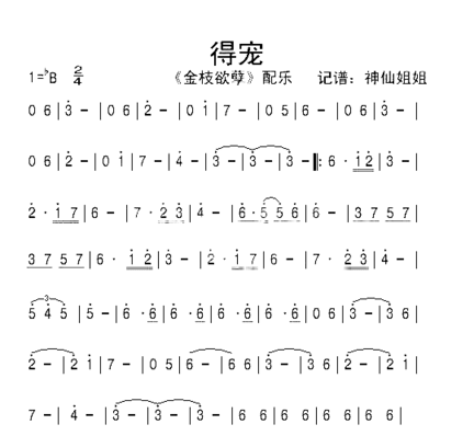 得宠《金枝欲孽》简谱