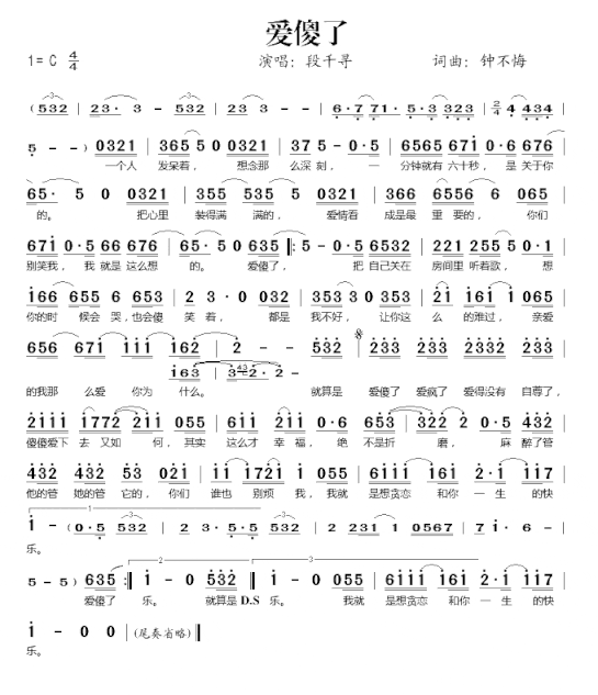 爱傻了简谱