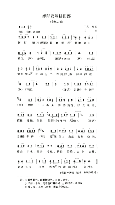 嫁郎要嫁耕田郎叠板山歌简谱