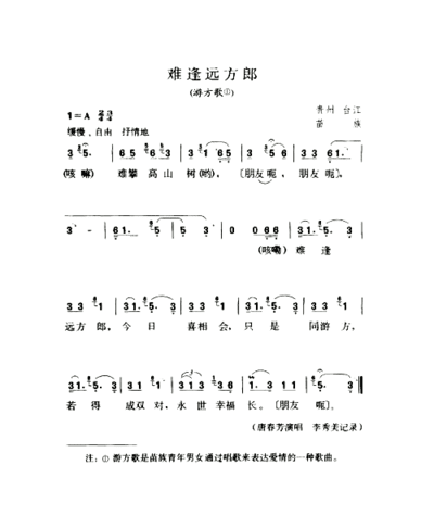 难逢远方郎游方歌简谱