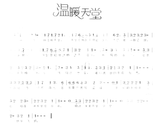 温暖天堂古月会歌简谱