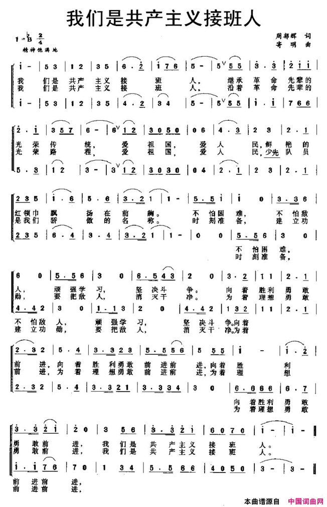 我们是共产主义接班人合唱简谱