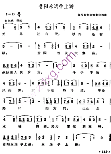 昔阳永远争上游简谱