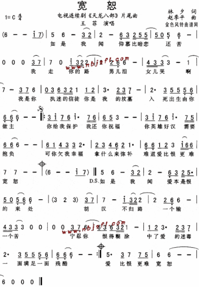 宽恕《天龙八部》片尾曲--王菲--可听简谱