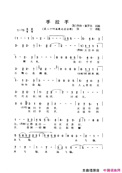 手拉手1988年汉城第二十四届奥运会会歌简谱