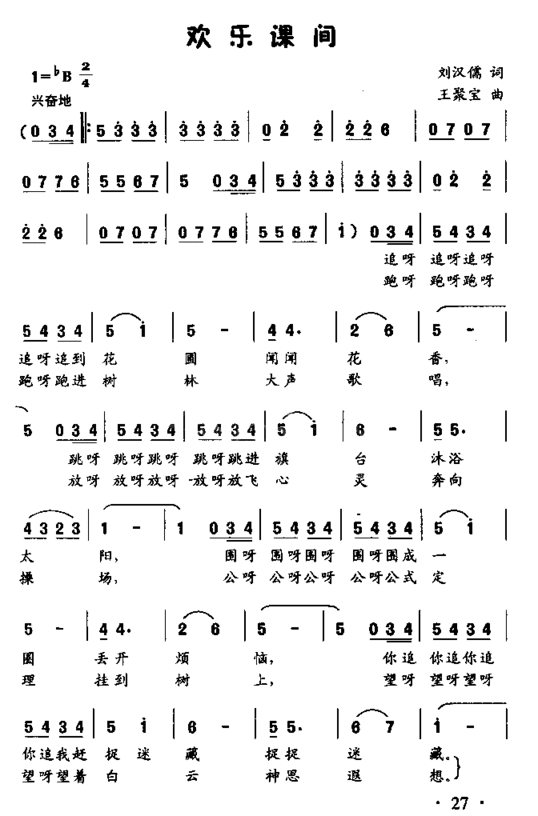 欢乐课间齐唱或独唱简谱