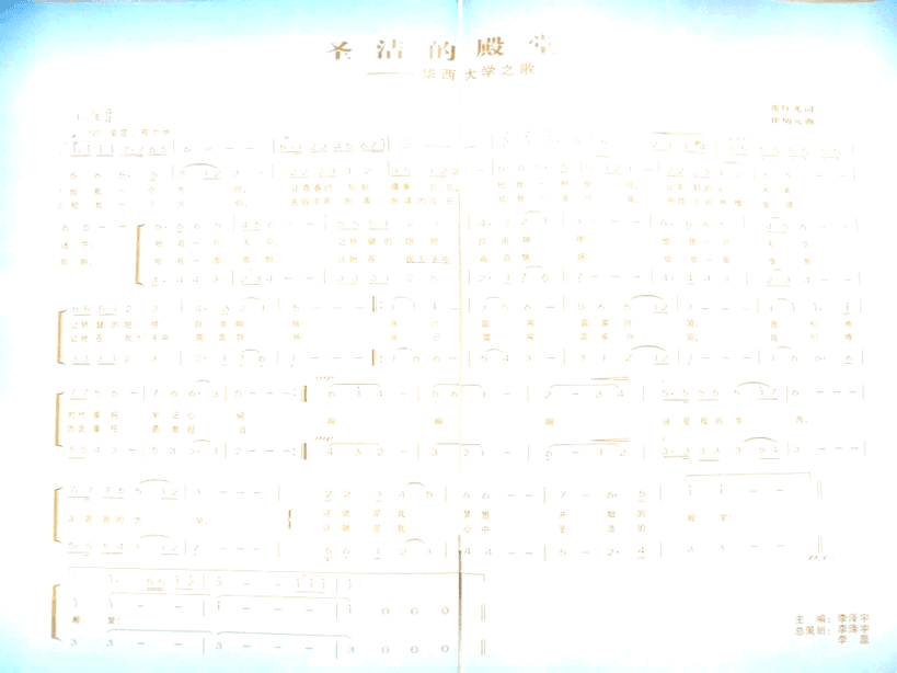 西安华西大学校歌--圣洁的殿堂简谱