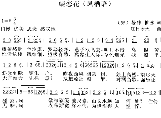 蝶恋花宋词今曲简谱