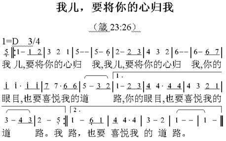 我儿我要将你的心归我简谱