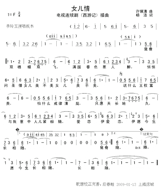 女儿情纠错+完美版西游记简谱