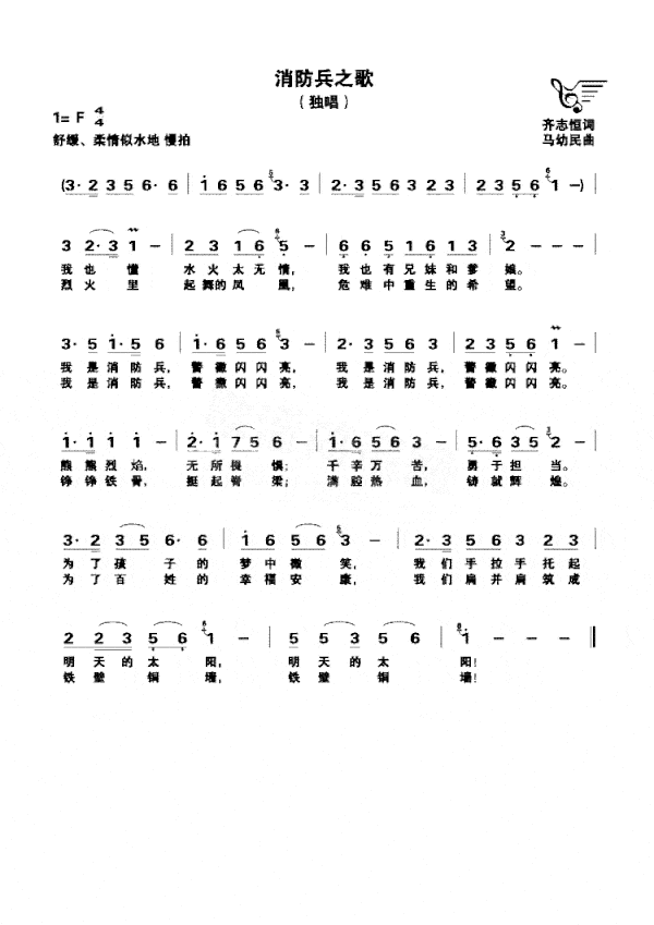 消防兵之歌独唱简谱