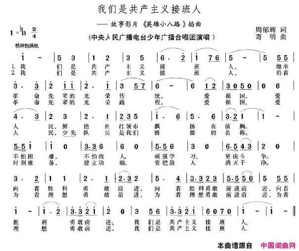 我们是共产主义接班人电影《英雄小八路》插曲简谱