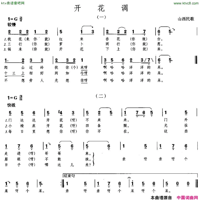 开花调二个版本简谱