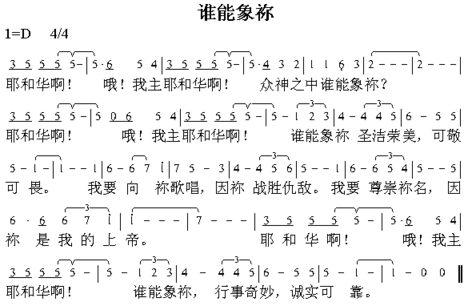 谁能向祢简谱