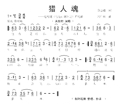 猎人魂《乌龙山剿匪记》片尾曲简谱